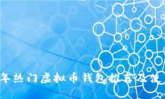 2023年热门虚拟币钱包推荐