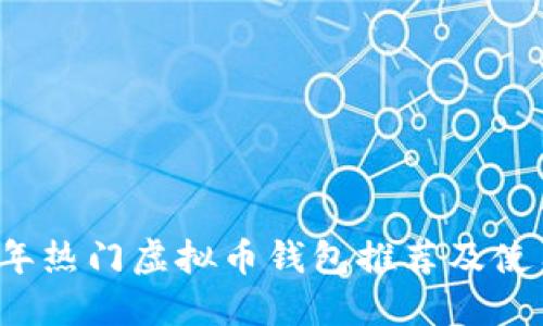 2023年热门虚拟币钱包推荐及使用指南