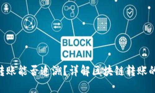 Tokenim转账能否追溯？详解区块链转账的可追溯性