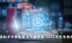 虚拟币价格走势与市场分