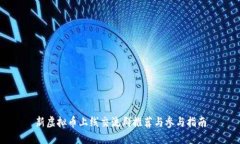 新虚拟币上线交流群推荐