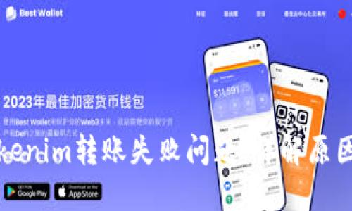 如何解决Tokenim转账失败问题：详解原因与解决方案