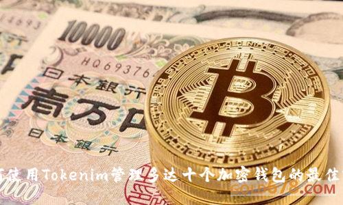 如何使用Tokenim管理多达十个加密钱包的最佳实践