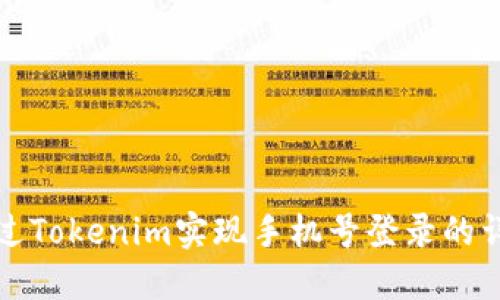 如何通过Tokenim实现手机号登录的详细指南