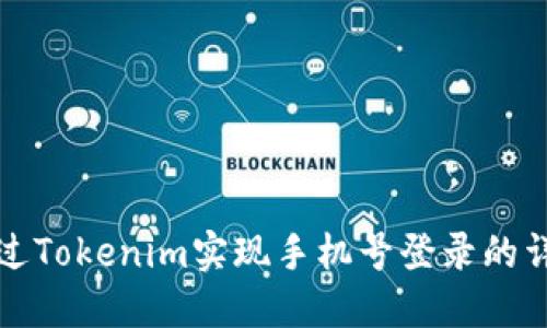 如何通过Tokenim实现手机号登录的详细指南