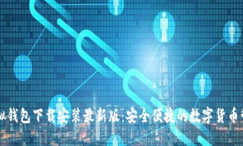 中币虚拟钱包下载安装最新版：安全便捷的数字货币管理利器