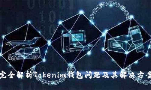 完全解析Tokenim钱包问题及其解决方案