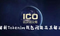完全解析Tokenim钱包问题及