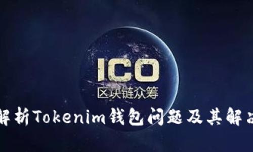完全解析Tokenim钱包问题及其解决方案