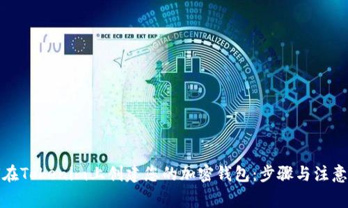 如何在Tokenim上创建您的加密钱包：步骤与注意事项