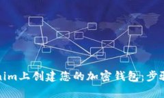 如何在Tokenim上创建您的加