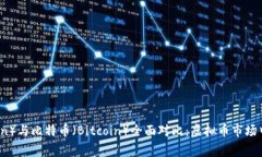 维尔币（VeChain）与比特币