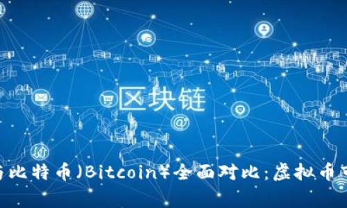维尔币（VeChain）与比特币（Bitcoin）全面对比：虚拟币市场中的雄鹰与巨头