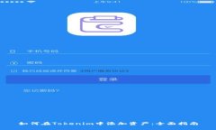 如何在Tokenim中添加资产：