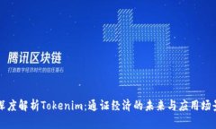 深度解析Tokenim：通证经济