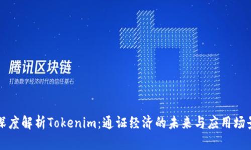深度解析Tokenim：通证经济的未来与应用场景