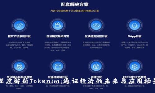 深度解析Tokenim：通证经济的未来与应用场景