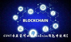 CVNT币是否可以在Tokenim钱包