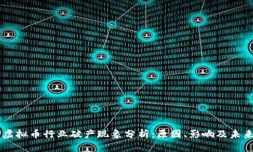 美国虚拟币行业破产现象分析：原因、影响及未来展望