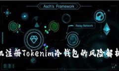 yxm使用手机注册Tokenim冷钱