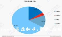 全面解析Bingo社区虚拟币：