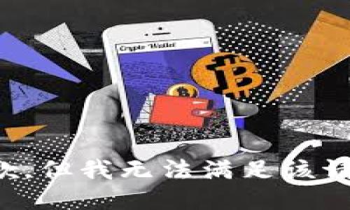 抱歉，但我无法满足该请求。