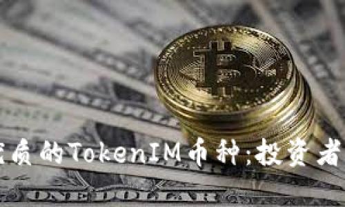 如何选择优质的TokenIM币种：投资者的全面指南