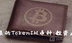 如何选择优质的TokenIM币种