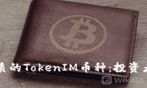 如何选择优质的TokenIM币种：投资者的全面指南