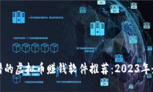 十大靠谱的虚拟币赚钱软件推荐：2023年最佳选择