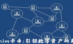 Tokenim卡币：引领数字资产