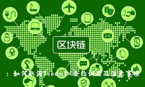 : 如何取消TokenIM合约调用及注意事项