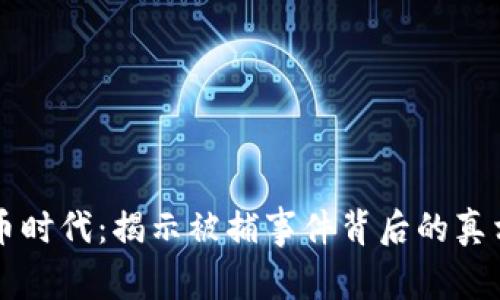 虚拟货币时代：揭示被捕事件背后的真相与警示