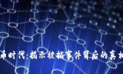 虚拟货币时代：揭示被捕