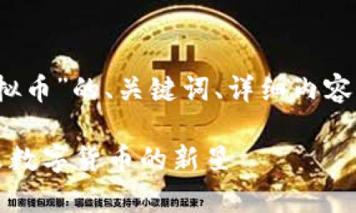 注意：下面是围绕“青苹果虚拟币”的、关键词、详细内容以及相关问题的总结和介绍。

深入了解青苹果虚拟币：未来数字货币的新星