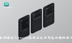 如何通过Tokenim完成与火币