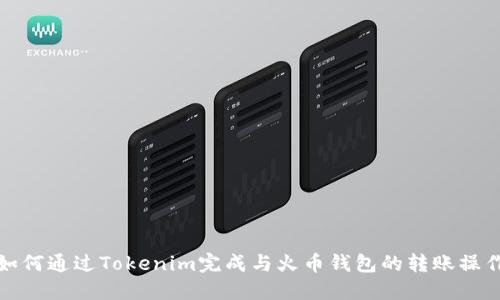 如何通过Tokenim完成与火币钱包的转账操作