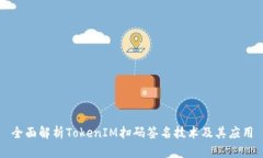 全面解析TokenIM扫码签名技