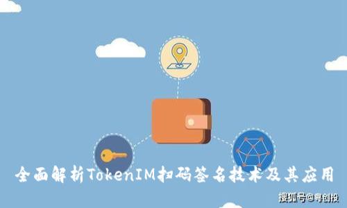 全面解析TokenIM扫码签名技术及其应用