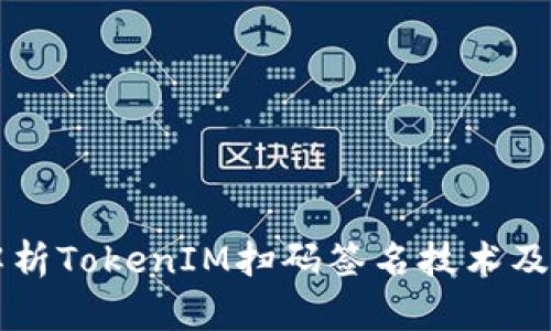 全面解析TokenIM扫码签名技术及其应用