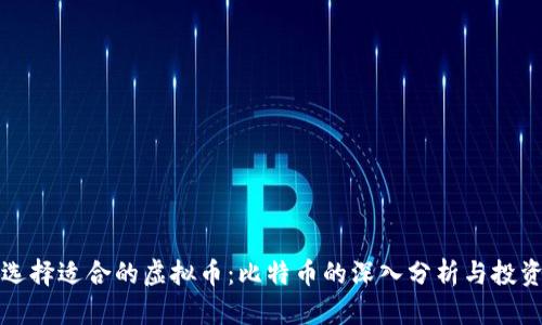 如何选择适合的虚拟币：比特币的深入分析与投资指南