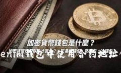 如何在Tokenim钱包中使用合