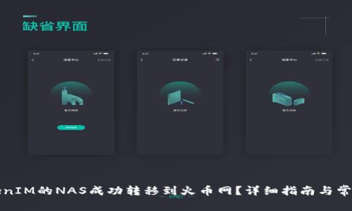 如何将TokenIM的NAS成功转移到火币网？详细指南与常见问题解答