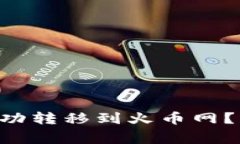 如何将TokenIM的NAS成功转移