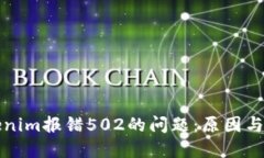 解决Tokenim报错502的问题：