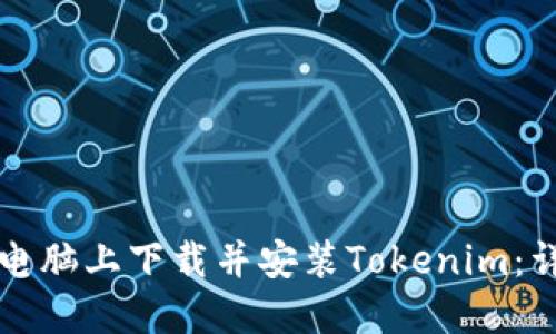 如何在电脑上下载并安装Tokenim：详细指南