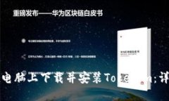 如何在电脑上下载并安装