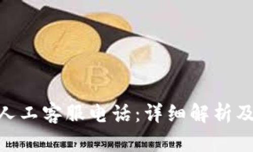 Tokenim人工客服电话：详细解析及使用指南