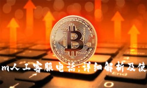 Tokenim人工客服电话：详细解析及使用指南