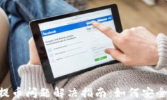 Tokenim提币问题解决指南：
